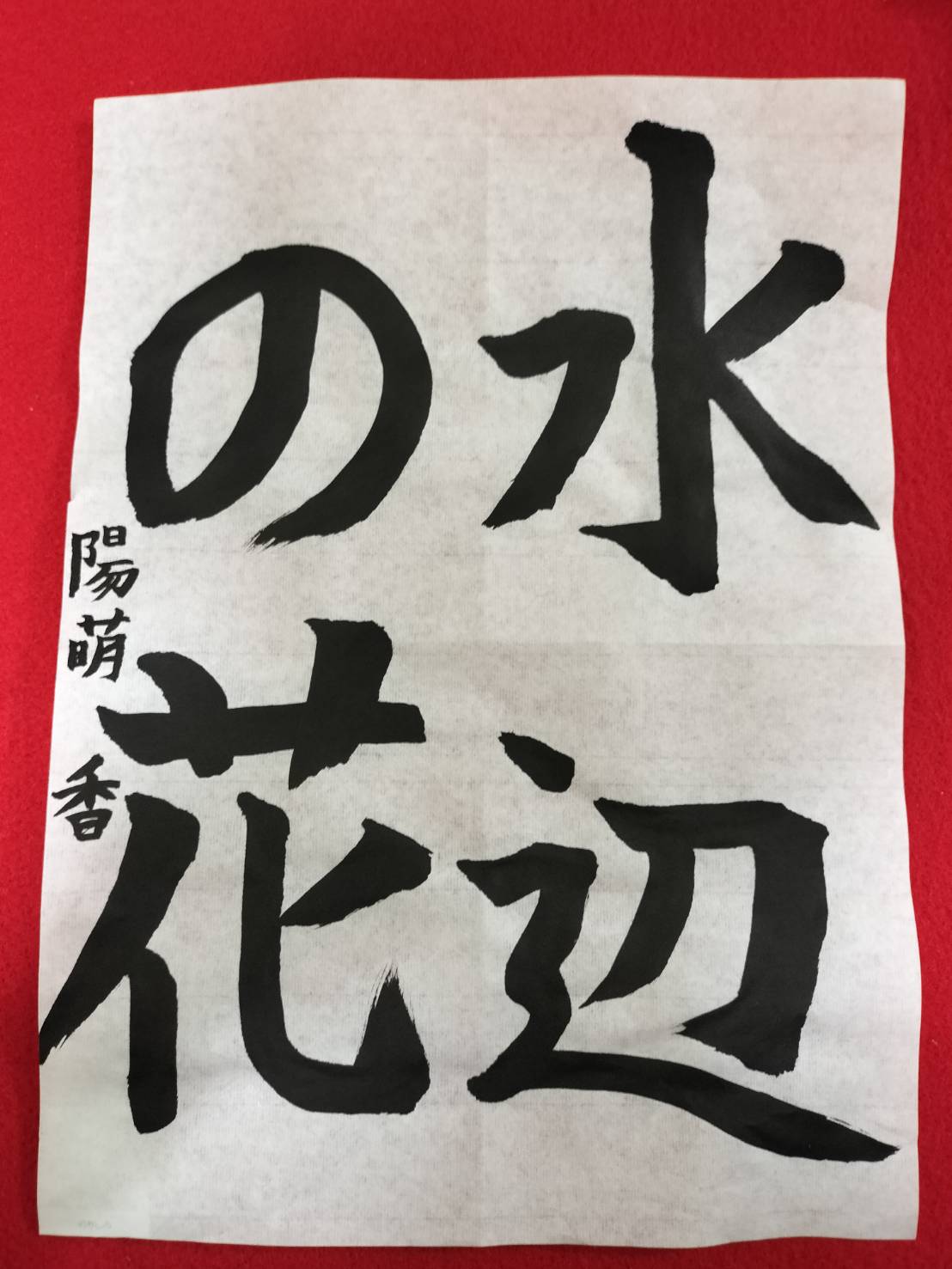 千詠書道教室 土曜クラスの書道の生徒作品です、 | 千詠書道